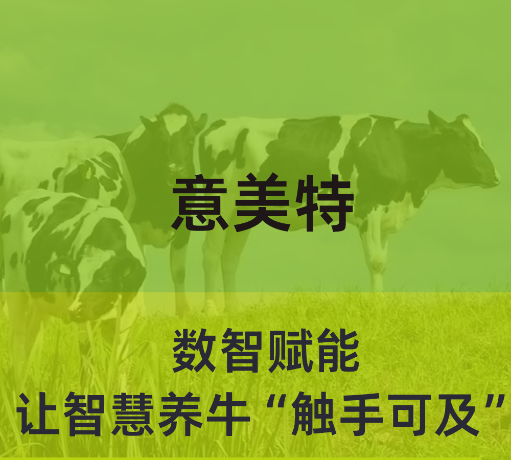 數(shù)智賦能，意美特讓智慧養(yǎng)?！坝|手可及”